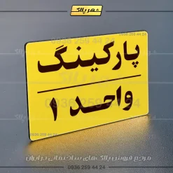 پلاک پارکینگ 24 - تصویر 73